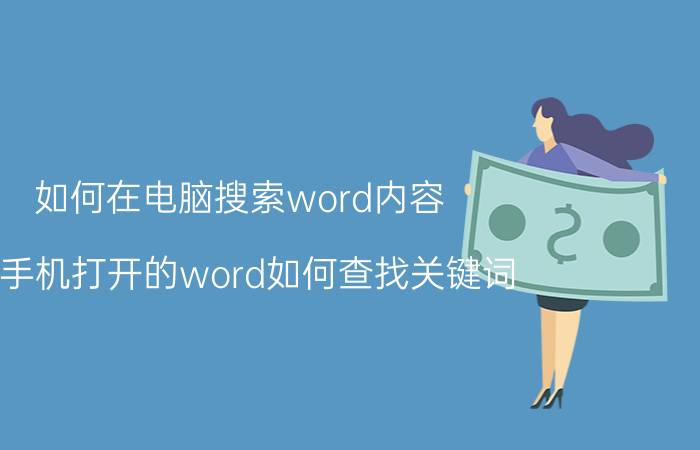 如何在电脑搜索word内容 用手机打开的word如何查找关键词？